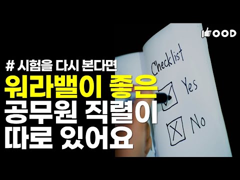 후회하지 않기 위해 공무원 직렬 선택 시 반드시 알아야 할 것 꿀보직 워라밸 공시생 9급 공무원 공무원 시험 