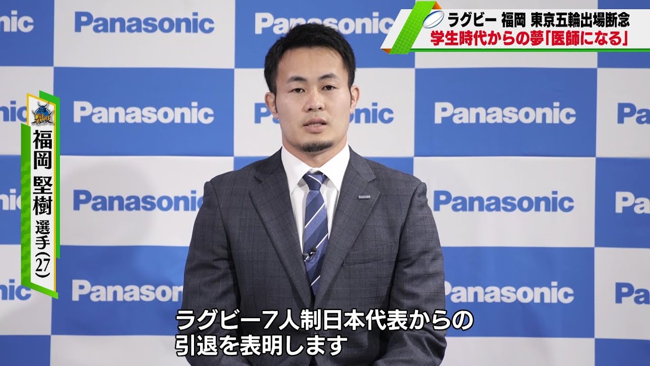 ラグビー 福岡堅樹が東京五輪出場断念 医師になる 15人制ラグビーは継続 Youtube