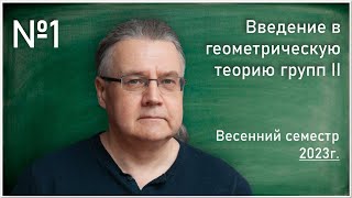 Лекция 1. И.Г. Лысёнок. Эквивалентность различных условий гиперболичности метрического пространства