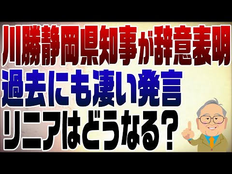 998回 川勝静岡県知事が辞意を表明