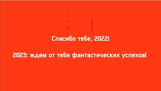 Спасибо тебе, 2022 год!