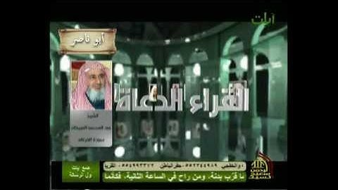 القراء الدعاه   الشيخ عبدالمحسن العبيكان   سورة الفرقان