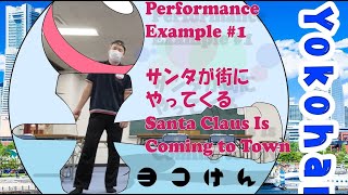 【Performance Example 1】 サンタが街にやってくる Santa ClausIs Coming To Town【けん玉・Kendama】
