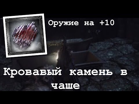 Bloodborne Легко улучшить оружие на +10 (кровавый камень в чаше)
