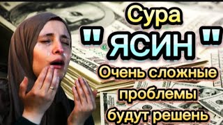 🌟🤲ПОСЛУШАЙТЕ РАЗ!!! ВЫПЛАТА ДОЛГА И ДЕНЬГИ ПРИХОДЯТ СО ВСЕХ НАПРАВЛЕНИЙ, ИНШАЛЛАХ | СУРА ЯСИН