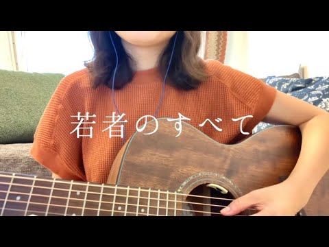 若者のすべて/フジファブリック 歌ってみた。【弾き語り】