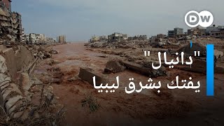 إعصار دانيال يقتل الآلاف في ليبيا وأوضاع كارثية في 