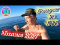 🌴Абхазия 2021❗9 марта❗Выпуск №510💯Погода и новости от Водяного 🌡ночью -1°🌡днем +11°🐬море +9,3°🌴