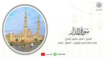 سورة المدثر للشيخ متعب مغيض العنزي من ليالي رمضان ١٤٤٦هـ