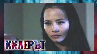 Килерът – ЕПИЗОД 2, СЕЗОН 3