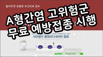 알아두면 유용한 보건의료 정보 - A형간염 고위험군 무료 예방접종 시행