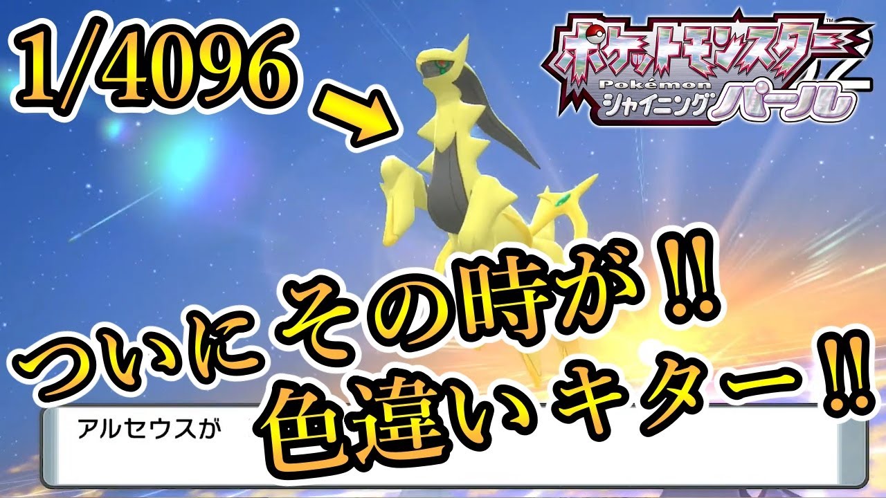 ポケモンBDSP】確率1/4096 幻の色違いアルセウス厳選でついにその時が