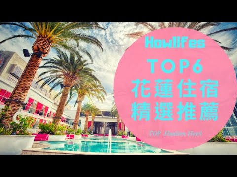 【2021年花蓮平價飯店推薦】6大網友最愛的花蓮親子旅館、特色住宿排行榜 Top 6 Recommended Hotels in Hualien, Taiwan 2021