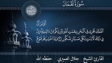 قراءة ماتعة من سورة لقمان للشيخ القارئ جلال العميري حفظة الله