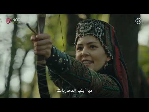 مسلسل المؤسس عثمان | الإعلان الرسمي الأول للحلقة 97