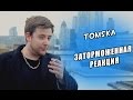 TomSka - Заторможенная реакция [Delayed Reaction] (русская озвучка)