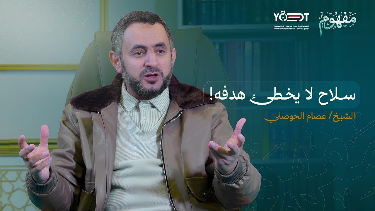 مفهوم 5 | أسرار الصلاة التي لا تعرفها  | مع الشيخ/ عصام الحوصلي