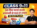 Class 9 और 11 के लिए 30 Day Study Plan / आसानी से Pass कैसे हों 2026 exam