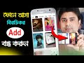 How to block ads on android ।। Mobile add bondho korar upay