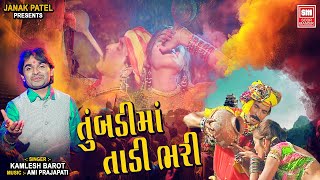 તુંબડીમાં તાડી ભરી | Tumbadi Ma Tadi Bhari | Adivasi Timli Song | Kamlesh Barot | Gujarati Song