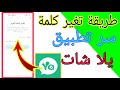 طريقة تغير كلمة سر تطبيق يلا شات Yalla Chat 