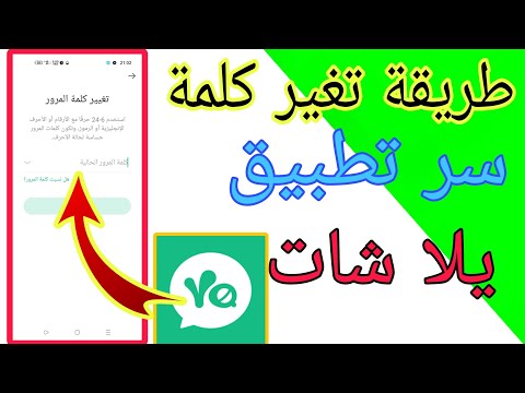 طريقة تغير كلمة سر تطبيق يلا شات Yalla Chat طريقة تغير كلمة سر تطبيق يلا شات Yalla Chat
