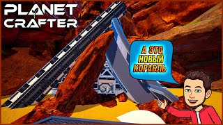 НОВЫЙ КОРАБЛЬ И ДВИЖЕНИЕ ПО СЛЕДАМ СТРАЖЕЙ ► Planet Crafter #20