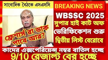 WBSSC SLST 2025 Interview Update/SLST interview list/wbssc slst 9 10 result date?/ SLST cut off 2025