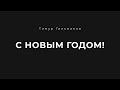 С НОВЫМ 2022 ГОДОМ! | Новогоднее поздравление от Тимура Гильманова