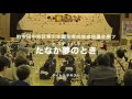 Tanaka夢フェスティバルのテーマ曲「たなか夢のとき」