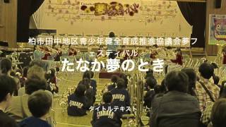 Tanaka夢フェスティバルのテーマ曲「たなか夢のとき」