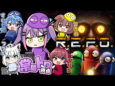 【 R.E.P.O. 】#ホロREPO 笑いつづけて頬が痛くなりそうなメンバーと！【常闇トワ視点/ホロライブ】