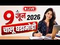 9 June 2026 Current Affairs | Marathi | Exam Booster Analysis 🔥