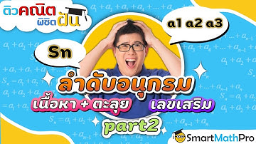 ลำดับและอนุกรม - ทวนเนื้อหา ตะลุยโจทย์ [Part 2] | คณิตศาสตร์ by พี่ปั้น SmartMathPro