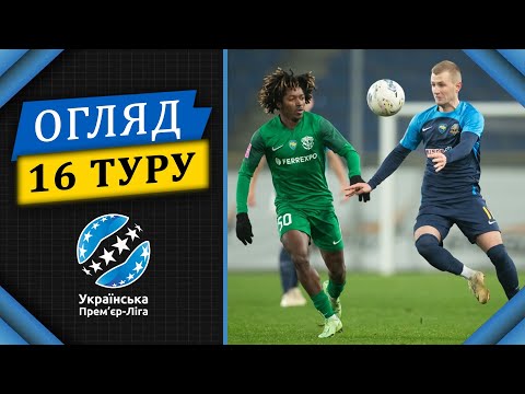 Видео: Огляд 16 туру УПЛ. Турнірна таблиця та список бомбардирів || Анонс 17 туру УПЛ