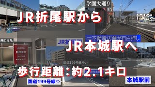 JR折尾駅からJR本城駅まで歩いてみた