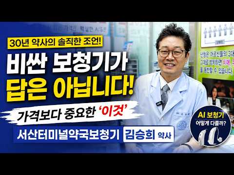 [충남내포뉴스] 서산터미널약국보청기 김승희 약사 “비싼 보청기가 답은 아닙니다”