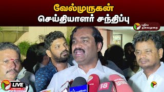 🔴LIVE: வேல்முருகன் செய்தியாளர் சந்திப்பு | Velmurugan | TVK | Press Meet | PTD