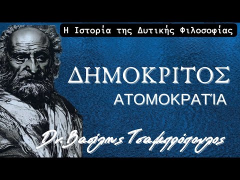 Βίντεο: Αρχαία Φιλοσοφία: Δημόκριτος. Ο Ατομισμός του Δημόκριτου και οι κύριες διατάξεις του συνοπτικά. Ο Δημόκριτος και η φιλοσοφία του ατομισμού συνοπτικά