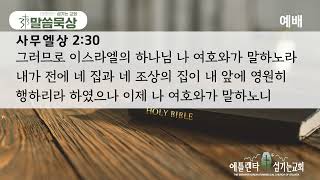 [313 말씀묵상 | 오디오 암송] W16-2 / 사무엘상 2:30 (한글)