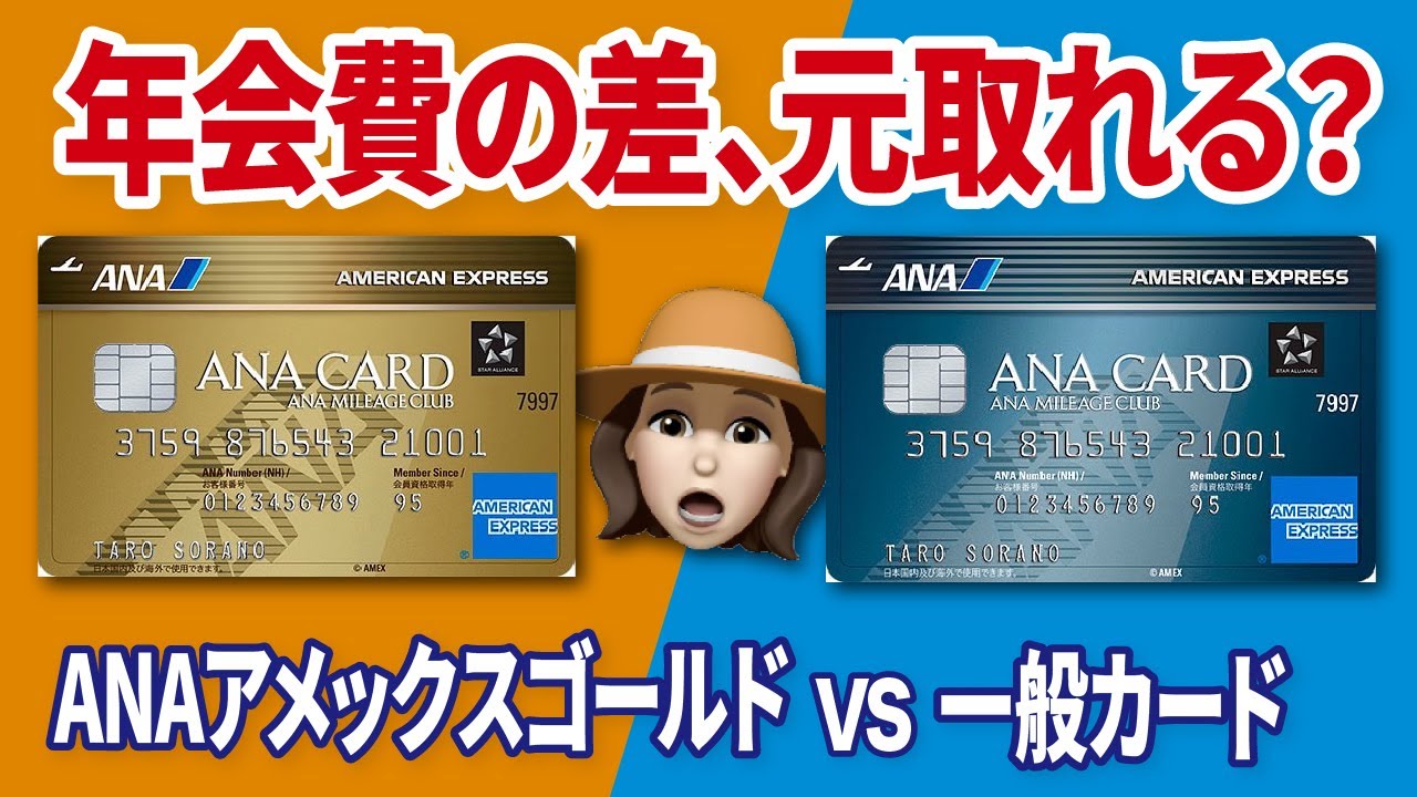 ANAアメックスどっちが得？ゴールドと一般カード徹底比較！