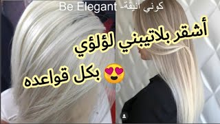 الجزء الأول:? أهم القواعد للحصول غلى البلاتيني? و الاشقر اللؤلؤي❤️