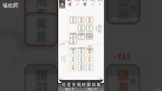 《字走三國》手機遊戲 用文字來場三國大戰 screenshot 1