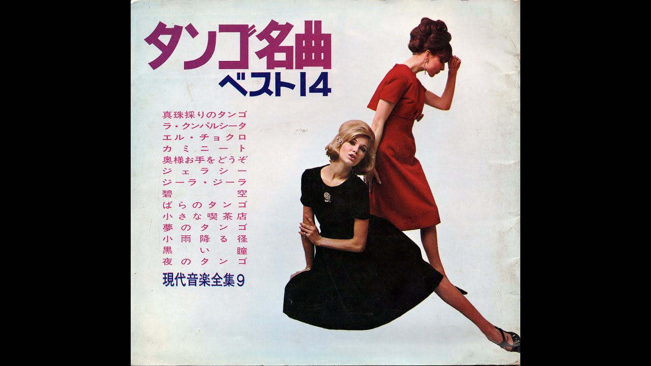 【1872】タンゴ名曲ベスト14＜現代音楽全集９＞④「カミニート／ジーラ・ジーラ」