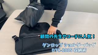 【ダンロップ ショルダーバッグ】「DTC-2035」収納術