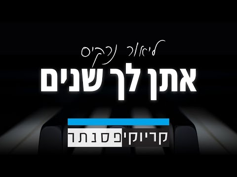 ליאור נרקיס אתן לך שנים קריוקי פסנתר 