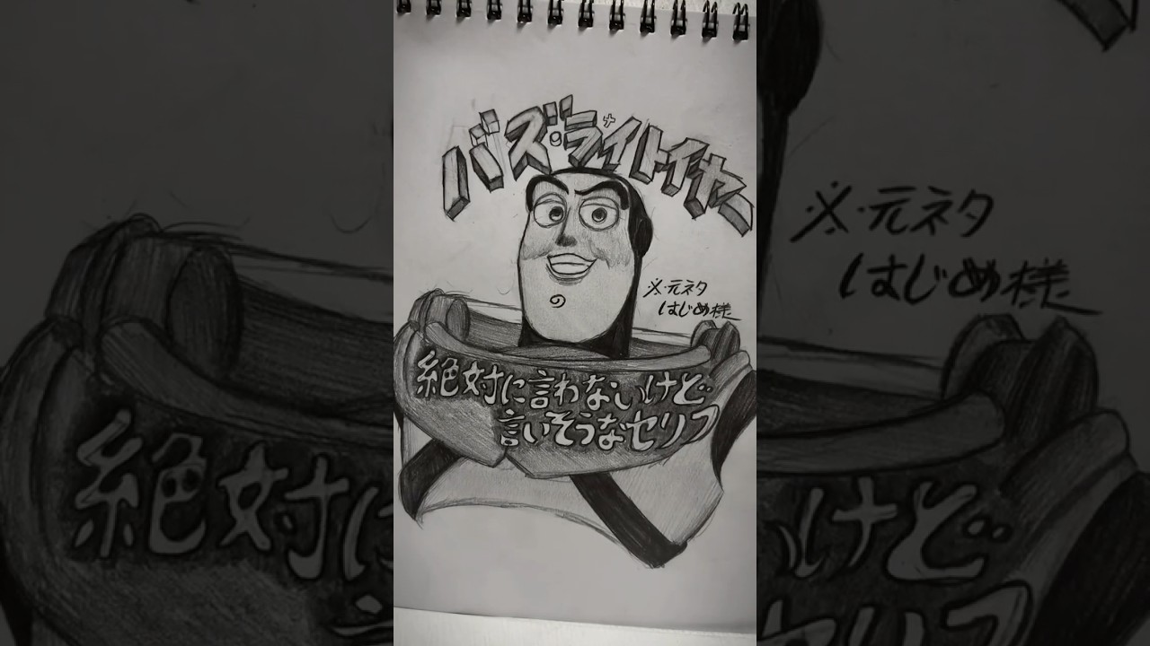 バズの絶対に言わないけど言いそうなセリフ#トイストーリー#バズライトイヤー #toystory #illustration#トイストーリー5#ハリーポッター#harrypotter#Disney