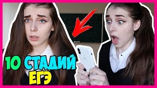 10 СТАДИЙ ПРИ ПОДГОТОВКЕ К ЕГЭ! ПОСТУПЛЕНИЕ В УНИВЕР 10 СТАДИЙ ПРИ ПОДГОТОВКЕ К ЕГЭ! ПОСТУПЛЕНИЕ В УНИВЕР