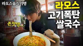 [Eng Sub] The meat bomb rice noodles I ate as soon as I entered Laos by land 💣💣