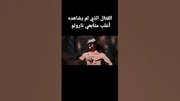 القتال الذي لم يشاهده أغلب متابعي ناروتو شيبودن ساسكي ضد معلمه كاكاشي The Fight Between Sasuke And 